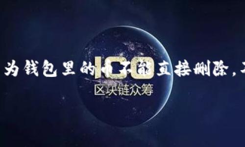 要删除tpWallet里收到的币,通常需要将这些币转移或进行其他操作,因为钱包里的币不能直接删除。不过,我可以为你提供一些基本的步骤和建议,帮助你管理你的tpWallet。
### 如何安全地删除tpWallet里的币:实用指南