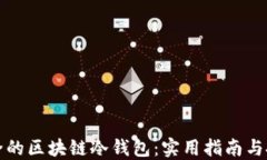 如何选择最安全的区块链冷钱包：实用指南与投