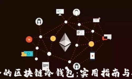 
如何选择最安全的区块链冷钱包：实用指南与投资者必备知识