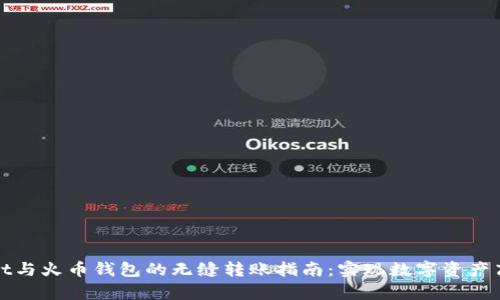 tpWallet与火币钱包的无缝转账指南:实现数字资产高效管理