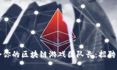 如何找到最适合你的区块链游戏团队长：招聘秘