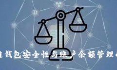 提升区块链钱包安全性与账户余额管理的实用技