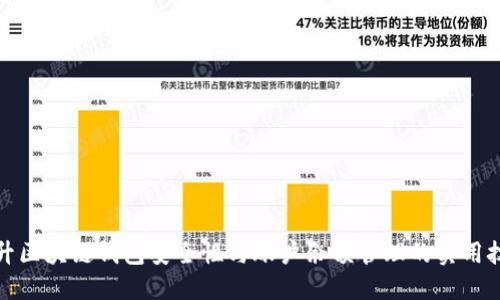 提升区块链钱包安全性与账户余额管理的实用技巧