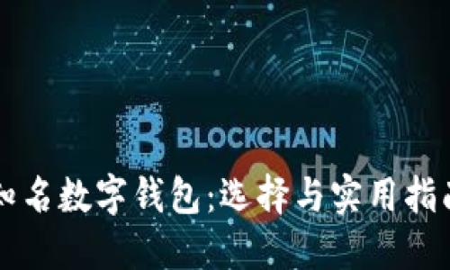 知名数字钱包：选择与实用指南