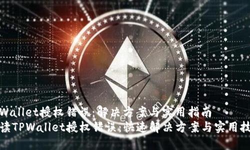 tpWallet授权错误:解决方案与实用指南
解读TPWallet授权错误:快速解决方案与实用技巧