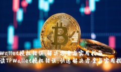 tpWallet授权错误：解决方案与实用指南解读TPWal