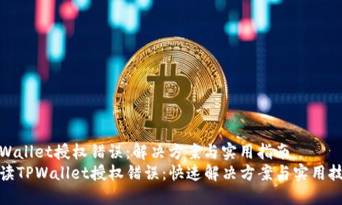 tpWallet授权错误:解决方案与实用指南
解读TPWallet授权错误:快速解决方案与实用技巧