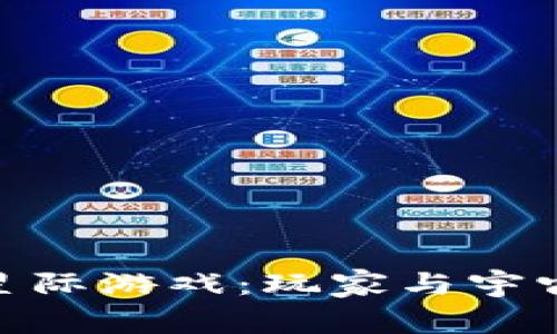 探索区块链星际游戏：玩家与宇宙的终极结合