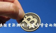探索区块链星际游戏：玩家与宇宙的终极结合