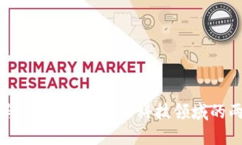 区块链工程与金融科技:未来科技领域的两条发展路径