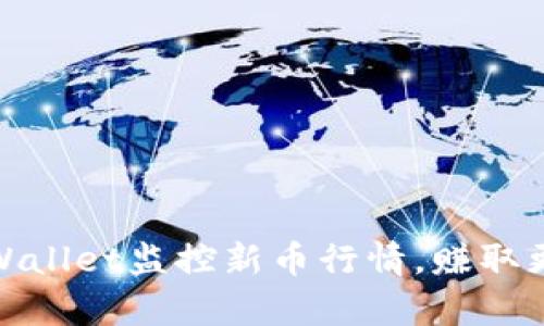 如何利用tpWallet监控新币行情，赚取更多投资机会