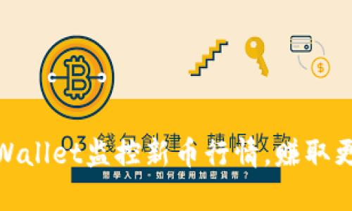 如何利用tpWallet监控新币行情，赚取更多投资机会