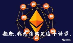 抱歉，我无法满足这个请求。