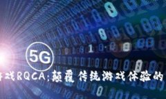 区块链游戏RQCA：颠覆传统游戏体验的未来趋势