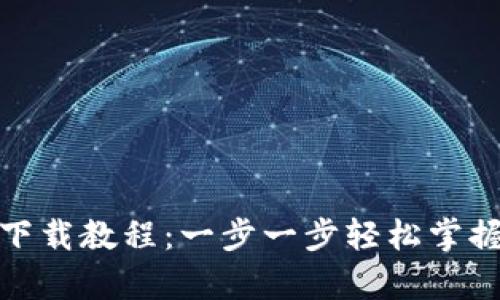 USDT钱包app下载教程:一步一步轻松掌握数字资产管理