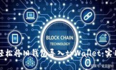 如何轻松将旧钱包导入tpWallet：实用指南