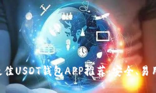 2023年最佳USDT钱包APP推荐：安全、易用、超实用！