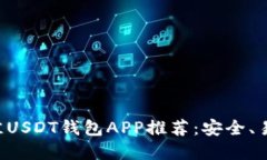 2023年最佳USDT钱包APP推荐：安全、易用、超实用！