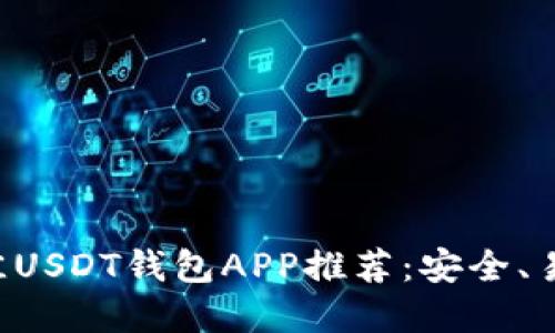 2023年最佳USDT钱包APP推荐：安全、易用、超实用！
