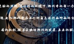 区块链游戏的未来：探索3D虚拟世界的无限可能区