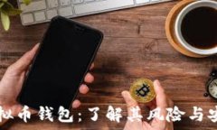   在线虚拟币钱包：了解其风险与安全对策