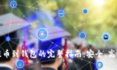 从区块链提币到钱包的完整指南：安全、高效提