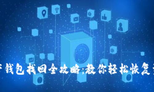 数字资产钱包找回全攻略:教你轻松恢复资产安全