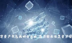 数字资产钱包找回全攻略：教你轻松恢复资产安