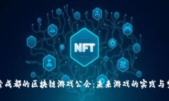 探索成都的区块链游戏公会：未来游戏的实践与