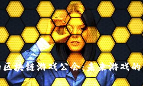 探索成都的区块链游戏公会：未来游戏的实践与梦想