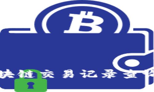 轻松掌握区块链交易记录查询的实用技巧