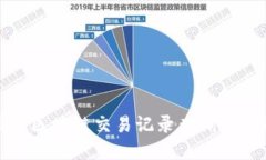 轻松掌握区块链交易记录查询的实用技巧
