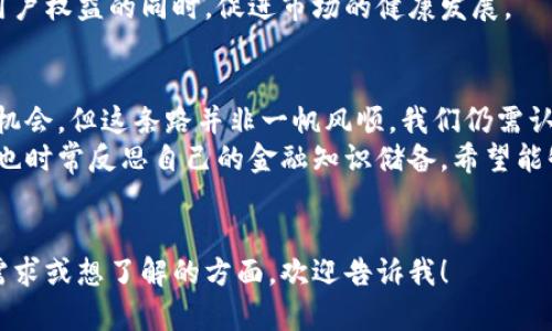 bip区块链技术如何推动多元金融的新时代/bip  
区块链,多元金融,金融科技/guanjianci  

引言  
当今社会，金融科技的迅猛发展不断改变着我们对金融的认识和理解。其中，区块链技术的崛起堪称一场革命。作为一种去中心化的分布式账本技术，区块链在金融领域的应用潜力无限，尤其是在多元金融的背景下，展现出前所未有的价值。  
我记得小时候，家里的小镇上只有几家银行，大家只能通过这些传统金融机构来管理自己的财富。而如今，区块链使得金融的边界不再受限于传统银行，无论你身在何处，只要有互联网，就能参与到全球金融活动中。这种变化让我感到既激动又神奇。  

区块链技术概述  
区块链技术最初是为比特币而生的，但它的应用远不止于此。简单来说，区块链是一种由多个区块连接而成的链，每个区块都包含了一批交易记录和一个时间戳，这使得交易不可篡改且透明。由于其去中心化的特性，区块链能够消除中间人，降低交易成本，提高效率。  
以往的金融交易往往需要依赖第三方机构来验证和处理，这不仅增加了时间成本，也存在信息不对称的问题。而区块链的出现，使得参与者之间可以直接进行交易，提升了交易的安全性和效率。  

多元金融的背景  
多元金融，顾名思义，是指多种金融工具和服务的结合，目的是为不同的群体提供合适的金融解决方案。这种金融模式强调金融服务的多样性与个性化，旨在满足不同用户的需求，尤其是那些传统金融体系无法覆盖的群体。  
在我看来，多元金融的发展背后反映的是对公平与便捷的追求。在我的家乡，许多人因为缺乏信用记录而无法获得银行贷款，而区块链的到来，提供了新的解决思路。例如，通过区块链技术，信用能在不同的金融机构之间被共享，让更多人有机会参与到金融市场中。  

区块链在多元金融中的应用  
区块链在多元金融中具有诸多潜在应用，以下是几个我认为尤为突出的领域：  

h41. 去中心化金融（DeFi）/h4  
去中心化金融是区块链技术最具代表性的应用之一。它通过智能合约，允许用户在无中介的情况下进行金融交易。无论是贷款、借款还是交易，都可以通过DeFi平台实现。这种方式不仅降低了成本，还提升了透明度，用户可以随时监控自己的资产。  
我亲自体验过使用DeFi借贷平台的过程，虽然起初我有些忐忑，但随着交易的顺利进行，我意识到这种方式是如此便捷。它让我体会到，金融服务不再局限于大型金融机构，而是真正回归到每一个人的手中。  

h42. 数字身份和信用体系/h4  
在传统金融中，信用评估往往依赖于复杂的信用评分体系，这给很多没有信用记录的人带来了障碍。而区块链技术可以通过构建去中心化的数字身份系统，帮助用户建立属于自己的信用记录。无论是信用卡、贷款还是保险，都可以为用户提供更便捷的访问。  
记得我曾经帮助一位需要资金的小伙伴制定个人财务计划，通过区块链构建的数字身份，她顺利获得了贷款，改变了她的生活。这个过程让我体会到，技术真的能够改变命运。  

h43. 跨境支付和汇款/h4  
区块链技术提供了一种新的跨境支付解决方案。传统的跨境支付往往需要通过多个金融中介，这不仅费时费力，而且成本高昂。而利用区块链，可以实现低成本、高效率的国际汇款。用户可以在几分钟内完成交易，大幅缩短了等待时间。  
我曾经有过一次境外汇款的经历，从银行汇款到海外，不仅花费了几天时间，还被收取了高昂的手续费。然而，区块链技术的出现让这样的情况大大改善。在一次旅行中，我用数字货币完成了即时支付，省却了许多麻烦。  

区块链与多元金融的未来展望  
随着科技的不断发展，我相信区块链与多元金融的结合将创造出更多的机遇和挑战。一方面，区块链可以现有金融服务，使其更加普惠，让更多的人享受到金融的便利；另一方面，由于缺乏监管和标准化，区块链也面临着潜在的风险。  
我在阅读相关文献时，发现许多研究者提到，未来的金融生态体系需要在创新与监管之间找到平衡，确保技术的发展能够在保护用户权益的同时，促进市场的健康发展。  

结论  
综上所述，区块链技术为多元金融的发展注入了新活力，它通过去中心化的方式，改变了传统金融服务的格局，提供了更多选择和机会。但这条路并非一帆风顺，我们仍需认真应对技术带来的挑战。希望在不久的将来，区块链可以真正实现它的潜力，让每一个人都能平等地享受到金融的便利与服务。  
在这个瞬息万变的时代，作为普通用户的我们，也应该主动学习有关区块链和金融科技的知识，才能在未来的潮流中占得先机。我也时常反思自己的金融知识储备，希望能够在日后更好地运用这些技术，造福自己和他人。

---
以上内容以我的个人经历和观察为基础，展现了区块链与多元金融的深刻联系，构建出一个多维度的讨论。如果你还有更具体的需求或想了解的方面，欢迎告诉我！
