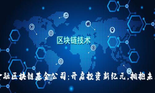 青岛金融区块链基金公司：开启投资新纪元，拥抱未来科技
