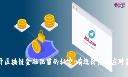 揭开区块链金融犯罪的秘密：有效防范与应对策略