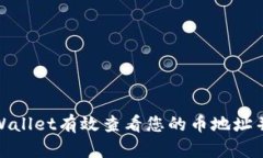 如何使用tpWallet有效查看您的币地址并确保安全性