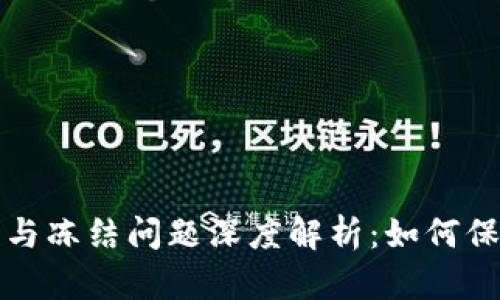 区块链钱包的安全性与冻结问题深度解析：如何保障你的数字资产安全