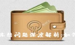 区块链钱包的安全性与冻结问题深度解析：如何