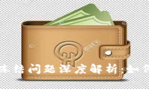 区块链钱包的安全性与冻结问题深度解析：如何保障你的数字资产安全