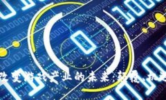 区块链改变游戏产业的未来：颠覆、机遇与挑战