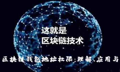 全面解析区块链钱包地址权限：理解、应用与安全防护