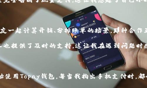如何下载Topay钱包：一步一步的指南

在数字支付快速发展的今天，移动钱包的使用越来越普及。Topay钱包作为一个新兴的移动支付工具，因其便捷性和安全性受到了许多用户的青睐。如果你也想尝试使用Topay钱包，但对下载过程不太熟悉，本文将为你提供一个详细的指导，让你轻松开始使用它。

步骤一：确定设备和操作系统

首先，在下载Topay钱包之前，你需要确定你的设备类型。Topay钱包通常可以在Android和iOS系统上使用。分别在Google Play商店和Apple App Store中搜索并下载是最常见的方法。因此，确保你有一部智能手机或平板电脑，并确认你的操作系统版本是否符合要求。不久前我使用我的安卓手机下载了几款新的应用，那个过程让我想起了年轻时快速尝试新事物的乐趣。

步骤二：打开应用商店

一旦你确定了设备类型，就可以前往相应的应用商店。打开Google Play商店或Apple App Store，通常可以通过在设备上找到相应的图标来实现。记得我小时候，每次更新手机应用时都充满期待，就像拆开一份礼物，期待里面的惊喜。

步骤三：搜索Topay钱包

在应用商店的搜索栏中输入“Topay钱包”。你会看到一系列的搜索结果。注意查看开发者信息和用户评分，以确保下载的应用是官方版本。选择的过程往往让我回忆起在书店里精挑细选一本合适的书籍，那种期待和兴奋的感觉十分相似。

步骤四：下载与安装

找到Topay钱包后，点击“下载”或“获取”按钮。系统会自动开始下载并安装应用。根据你的网络速度，这个过程可能需要几分钟。等待的过程有时让我会想到在拥挤的公交车上等车的无聊，但是知道最终能带来便利时，也会满心期待。

步骤五：注册与登录

应用下载完成后，打开Topay钱包应用。首次使用时，你需要注册一个账户。输入必要的信息，比如手机号、邮箱地址等，进行验证。这里可能会让我想起第一次注册网络账号时的紧张，生怕填错信息那种小心翼翼。不过，Topay钱包的注册过程相对简单，通常几分钟就能完成。

步骤六：实名认证和绑定银行卡

为了确保资金安全，Topay钱包往往要求用户进行实名认证。这一步骤包含上传身份证明文件及进行人脸识别等。此外，用户还需要绑定银行卡以便进行充值和提现。我记得第一次绑定银行卡时心里有点忐忑，担心信息安全问题，但随着使用频率的增加，这种担心慢慢消散。我开始意识到，只要选择靠谱的平台，担心是多余的。

步骤七：开始使用Topay钱包

完成所有步骤后，你就可以开始享受Topay钱包带来的便利了。无论是线上购物、转账还是线下支付，都能通过这个应用轻松实现。我的一位朋友最近告诉我，他已经完全告别了现金支付，这让我想起了自己小时候总是喜欢用零花钱买零食时的满足感，不过现在的支付方式更安全便捷了。

个性化体验与使用建议

在我个人的使用体验中，Topay钱包的界面设计简洁直观，非常适合新手用户。此外，实时交易记录的功能让我能够清楚地了解自己的消费情况。这让我回忆起跟朋友一起计算开销、分摊账单的场景，那种合作互动的乐趣现在也可以在手机上实现了。

我建议在刚开始使用Topay钱包时，可以从小额支付开始，以便熟悉操作流程。同时，定期查看交易记录，确保没有异常消费。如果有任何问题，Topay钱包的客服团队也提供了及时的支持，这让我在遇到问题时感到安心。不久前，我就因为忘记了支付密码，而客服的快速回复让我瞬间解决了这个小烦恼。

结语：数字支付的未来

如今，数字支付已经成为生活中不可或缺的一部分，而Topay钱包则以其便捷性和安全性在众多支付应用中脱颖而出。通过以上步骤，相信你已经能顺利下载并开始使用Topay钱包。每当我掏出手机支付时，都会感恩科技带来的便利。过去的我可能从未想过，会在这样的时代中，随时随地完成支付，生活因而变得更加高效。希望你能享受Topay钱包带来的每一份便利!