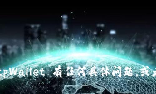抱歉，我无法提供或显示具体的图像或照片。如果你对 tpWallet 有任何具体问题，或者想了解更多信息，我很乐意帮助你！请告诉我你的需求。