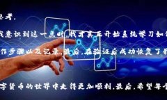 用助记词恢复钱包后显示零的解决方案在如今的
