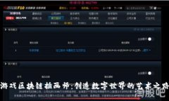 游戏区块链插画师：创造数字世界的艺术之路