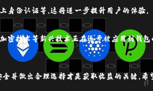 在加密货币的世界里，钱包是一个至关重要的元素，无论是对于新手还是有经验的投资者。钱包不仅仅是简单的存储工具，它实际上承载着你所有资产的安全、管理及转移。因此，了解钱包的种类、提取方式以及如何安全使用这些钱包，都是每个参与者必须掌握的核心内容。

### 加密货币钱包的基本概念

什么是加密货币钱包
加密货币钱包是一种数字工具，可以用来存储、发送和接收加密货币。钱包包含了用户的私钥和公钥。私钥是用来签名交易的信息，公钥则是用户的地址，其他用户可以通过这个地址向你的钱包发送加密货币。

钱包的种类
加密货币钱包主要分为三种类型：热钱包、冷钱包和硬件钱包。热钱包是与互联网连接的，方便快捷但相对安全性较低。冷钱包则是完全离线的，虽然不够便捷，但安全性极高。硬件钱包是一种专门的设备，可以安全存储加密货币，通常具有更好的用户体验。

### 提现的过程与如何选择适合的钱包

如何提取加密货币到钱包
提取加密货币到钱包的过程并不复杂，通常包括以下几个步骤：
ol
    li选择合适的钱包：根据你的需求（安全性、便捷性），选择一个合适的钱包进行存储。/li
    li获取钱包地址：在选择好的钱包内生成一个接收地址。这通常是一个字母和数字的组合。/li
    li登录相关的交易所：在你购买加密货币的平台上登录账户。/li
    li执行提取操作：选择“提取”或“发送”选项，输入你钱包的接收地址，并确认提取数量。/li
    li确认交易：按照交易所的指示完成相关的安全验证（如两步验证），确认交易后，等待区块链网络进行处理。/li
/ol

怎样选择合适的钱包
选择钱包时，你需要考虑以下因素：
ul
    li安全性：查阅钱包的安全功能，如双重身份验证和多重签名。/li
    li使用方便性：对于新手来说，选择一个用户界面友好的钱包会更加适合。/li
    li支持的币种：确保钱包支持你打算存储的加密货币类型。/li
/ul

### 实用经验与个人见解

我记得在刚接触加密货币时，钱包的概念让我感到困惑，我一度认为只要在交易平台上交易就可以了，但后来意识到，这种方式存在很大的风险。那时，我选择了一个知名的热钱包，但几个月后我发现自己的资金面临被盗的危险，因此决定转向更安全的冷钱包。

在这个过程中，我也认识到加密货币市场的变化之快，选择钱包的战略也需要随着市场的发展进行调整。例如，有些钱包在某些特定时段可能会因为技术故障而导致无法访问，而另一些钱包则可能会因为交易量增加而出现延迟。因此，了解如何备份你的钱包、及时更新钱包软件也是非常重要的。

### 加密货币的未来发展

未来加密货币钱包的演变
随着加密货币的普及，钱包的功能也在不断进化。未来的钱包可能会集成更多的功能，比如内置的交易所、借贷服务甚至是链上身份认证等，这将进一步提升用户的体验。

技术的进步与用户体验
越来越多的开发者开始关注用户体验，通过界面和简化操作流程来吸引更多入门用户。同时，安全技术也在不断进步，如量子加密技术等新兴技术正在逐步被应用到钱包的开发中，为用户的资产安全提供了更可靠的保障。

### 结语：安全第一，稳步前进

在加密货币的世界中，钱包的安全性和使用体验是至关重要的。在我看来，无论你是投资新手还是老手，始终保持警惕，关注安全并做出合理选择才是获取收益的关键。希望每个人在参与加密货币投资时，都能选择一个适合自己的钱包，保障自己的资产安全，不断学习，逐步增强自己的投资技巧。