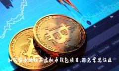 如何安全地购买虚拟币钱包项目，避免常见误区