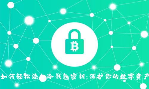 如何轻松添加冷钱包密钥：保护你的数字资产