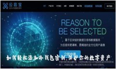 如何轻松添加冷钱包密钥：保护你的数字资产