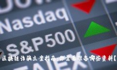 区块链诈骗立案指南：你需要准备哪些资料？